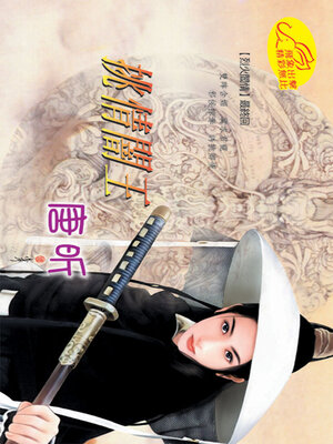 cover image of 挑情闇王